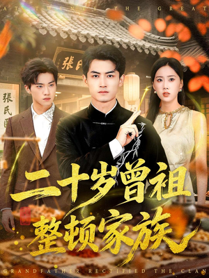 二十岁曾祖整顿家族(89集) 二十岁曾祖整顿家族(89集)超火短剧抢先看