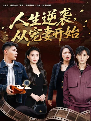 人生逆袭，从宠妻开始（80集）每天短剧分享