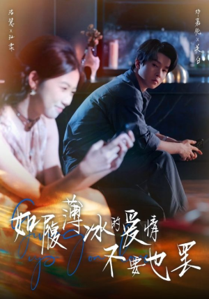 如履薄冰的爱情不要也罢(86集) 如履薄冰的爱情不要也罢(86集)免费看