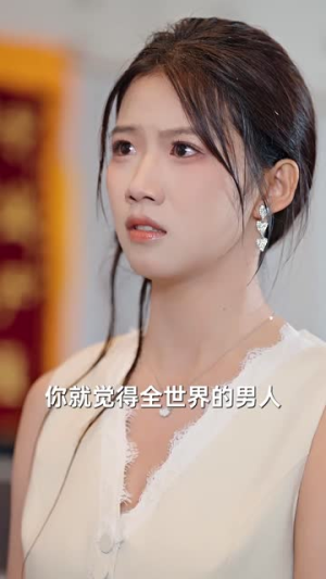 如履薄冰的爱情不要也罢(86集) 如履薄冰的爱情不要也罢(86集)每日短剧追不停