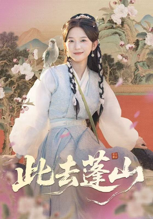 此去蓬山&百兽为谋(60集) 此去蓬山&百兽为谋(60集)百亿短剧抢先看