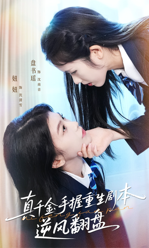 真千金手握重生剧本逆风翻盘(39集) 真千金手握重生剧本逆风翻盘(39集)80到100集