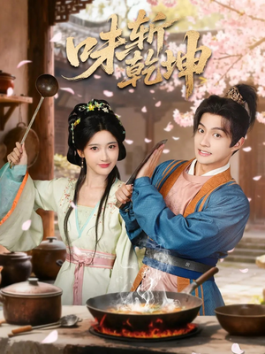 味斩乾坤(70集) 味斩乾坤(70集)视频在线看