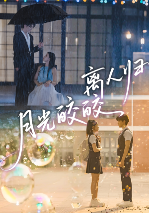 月光皎皎离人归（70集）短剧推荐来了