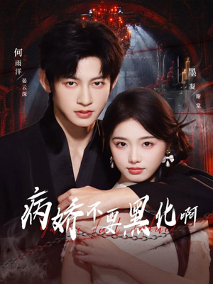 病娇不要黑化啊（80集）短剧有好货推荐