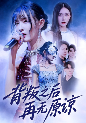 背叛之后再无原谅(82集) 背叛之后再无原谅(82集)演的怎么样