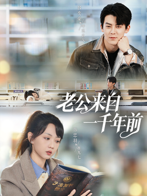 老公来自一千年前（61集）免费观看全集