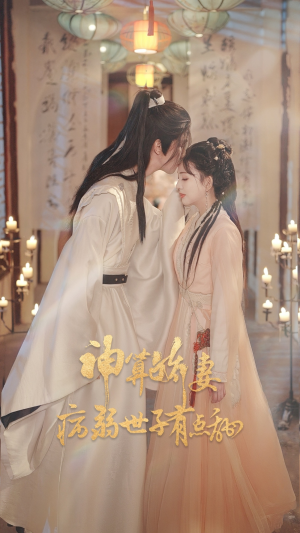 神算娇妻病弱世子有点甜(80集) 神算娇妻病弱世子有点甜(80集)一口气追完全集