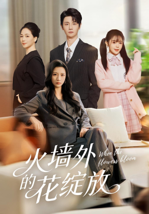 火墙外的花绽放（49集）小短剧抢先看