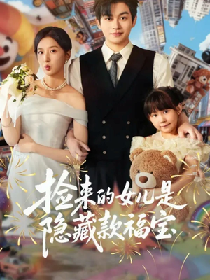 捡来的女儿是隐藏款福宝(87集) 捡来的女儿是隐藏款福宝(87集)精彩短剧天天看