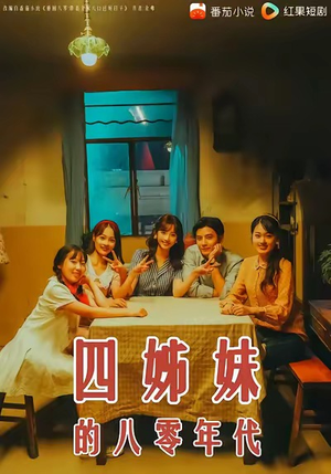 四姊妹的八零年代（60集）太好看了短剧
