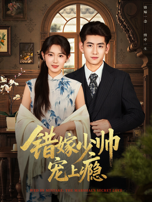 错嫁少帅宠上瘾(80集) 错嫁少帅宠上瘾(80集)简直不要太好看