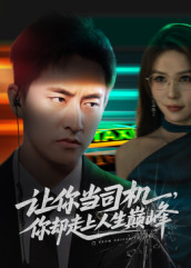 让你当司机，你却走上人生巅峰（70集）番茄短剧免费看