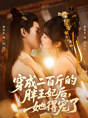 穿成二百斤的胖王妃后,她得宠了(80集) 穿成二百斤的胖王妃后,她得宠了(80集)免费短剧资源