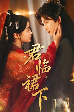 君临裙下(70集) 君临裙下(70集)热播短剧抢先看