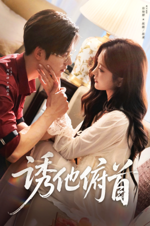 诱他俯首(63集) 诱他俯首(63集)一口气追完短剧