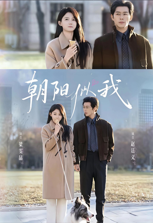 朝阳似我(81集) 朝阳似我(81集)免费看短剧
