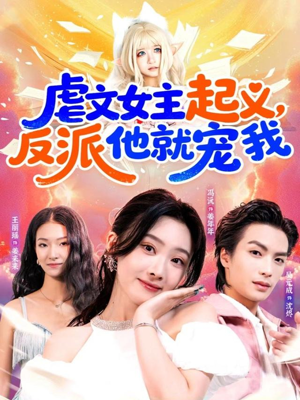 虐文女主起义,反派他就宠我(62集) 虐文女主起义,反派他就宠我(62集)网盘在线观看