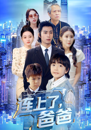 连上了爸爸(44集) 连上了爸爸(44集)免费观看