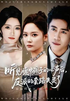 听见腹中孩子的心声后,反派的套路失灵了(80集) 听见腹中孩子的心声后,反派的套路失灵了(80集)直接追到结尾