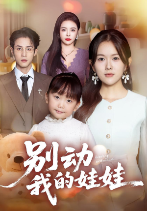 别动我的娃娃（45集）大结局一气呵成