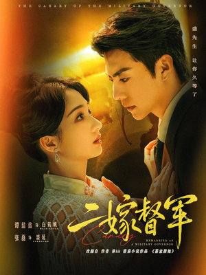 二嫁督军（63集）热门短剧推广