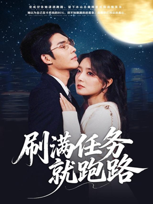 刷满任务就跑路(67集) 刷满任务就跑路(67集)热门短剧分享