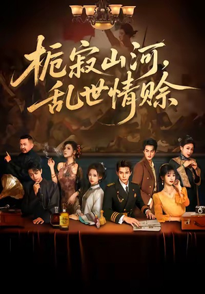 栀寂山河,乱世情赊(85集) 栀寂山河,乱世情赊(85集)爆款短剧抢先看