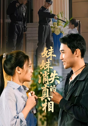 妹妹消失的真相(50集) 妹妹消失的真相(50集)短剧热播推荐