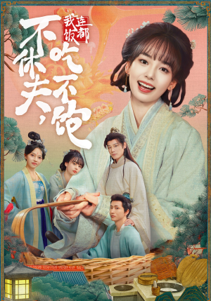 不休夫,我连饭都吃不饱(80集) 不休夫,我连饭都吃不饱(80集)每日短剧分享