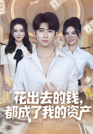 花出去的钱都成了我的资产（80集）全网短剧抢先看