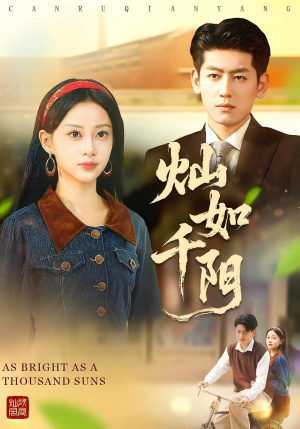 灿如千阳（86集）好看吗