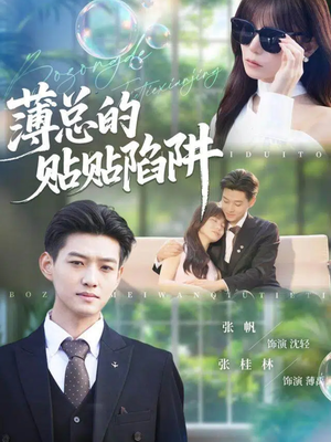 薄总的贴贴陷阱(80集) 薄总的贴贴陷阱(80集)悬疑短剧推荐