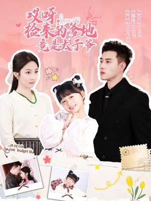 哎呀,捡来的爹地追妻忙(100集) 哎呀,捡来的爹地追妻忙(100集)番茄免费短剧