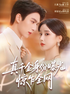 真千金身份曝光,惊乍全网(72集) 真千金身份曝光,惊乍全网(72集)精彩短剧片段