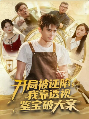 开局被诬陷,我靠透视鉴宝破大案(82集) 开局被诬陷,我靠透视鉴宝破大案(82集)全集下载