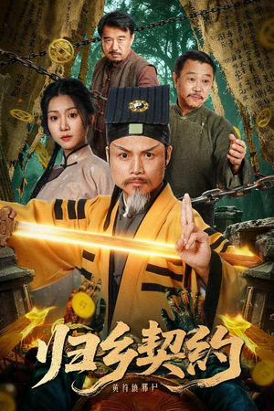 归乡契约(40集) 归乡契约(40集)短剧完整版免费