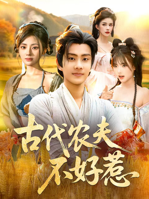 古代农夫不好惹(58集) 古代农夫不好惹(58集)免费看短剧