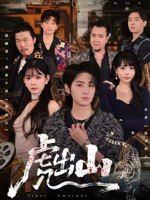 虎出山(83集) 虎出山(83集)精彩的短剧