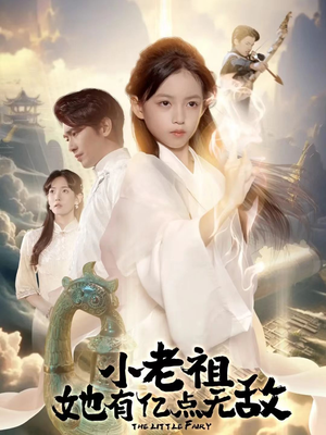 小老祖她有亿点无敌(60集) 小老祖她有亿点无敌(60集)免费短剧完整版