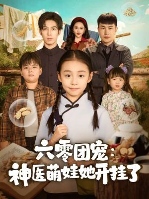六零团宠:神医萌娃她开挂了(80集) 六零团宠:神医萌娃她开挂了(80集)短剧爆款推荐