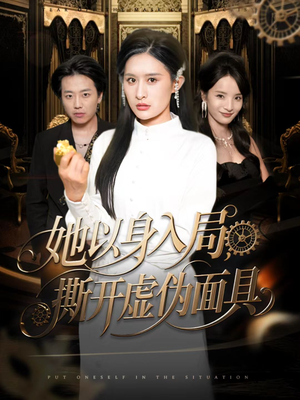 她以身入局,撕开虚伪面具(60集) 她以身入局,撕开虚伪面具(60集)火爆短剧来袭