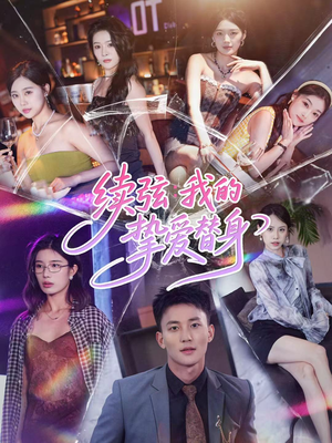 续弦我的挚爱替身（62集）短剧全集完整版