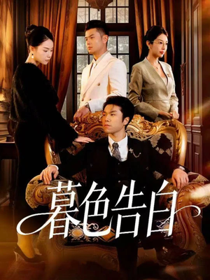 暮色告白(80集) 暮色告白(80集)1-102集