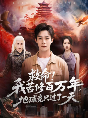 救命!我苦修百万年,地球竟只过了一天(80集) 救命!我苦修百万年,地球竟只过了一天(80集)爆火短剧抢先看