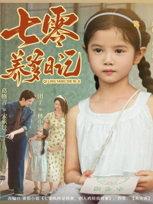 七零养爹日记(80集) 七零养爹日记(80集)最火的短剧