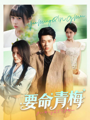 要命青梅（60集）番茄短剧看全集