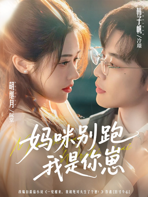 妈咪别跑我是你崽(93集) 妈咪别跑我是你崽(93集)免费短剧片段