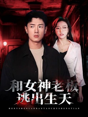 和女神老板逃出生天(50集) 和女神老板逃出生天(50集)热门短剧免费看