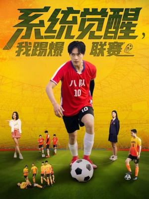 系统觉醒，我踢爆联赛（60集）好看短剧看不停
